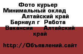 Фото-курьер › Минимальный оклад ­ 35 000 - Алтайский край, Барнаул г. Работа » Вакансии   . Алтайский край